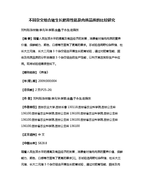 不同杂交组合猪生长肥育性能及肉质品质的比较研究