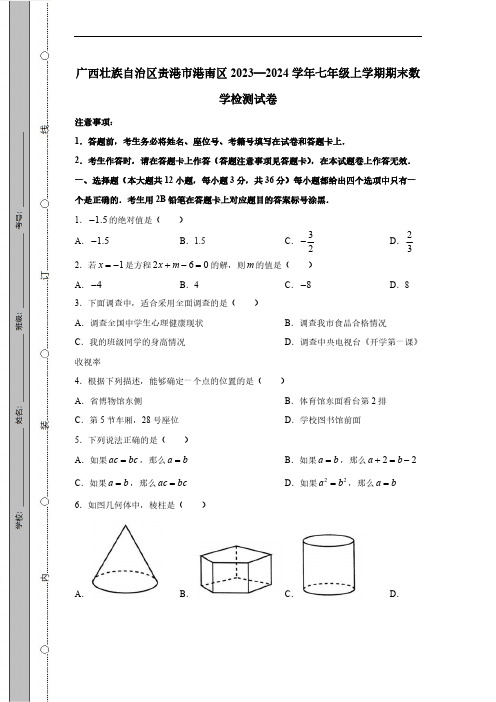 广西壮族自治区贵港市港南区2023-2024学年七年级上学期期末数学检测试卷(有答案)