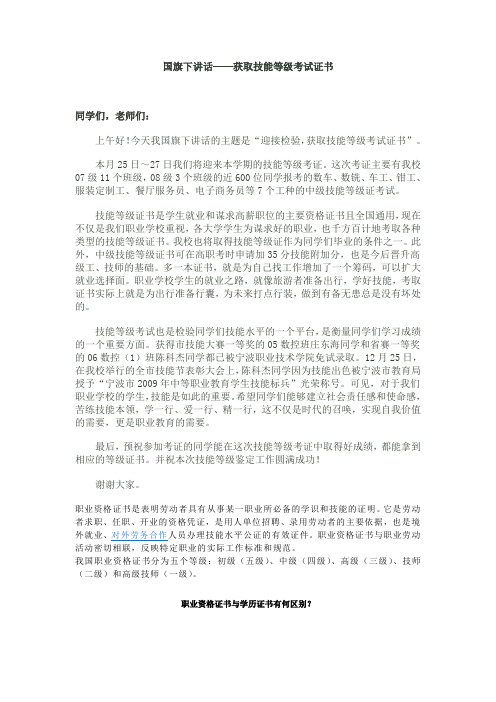 国旗下讲话——获取技能等级考试证书