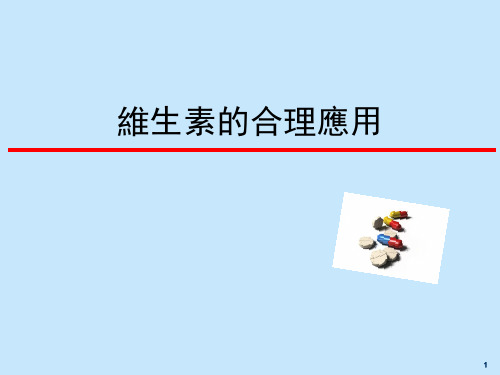 临床药理学课件：维生素的合理应用