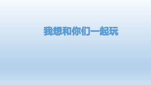 《我想和你们一起玩》人教部编版道德与法治教学课件1