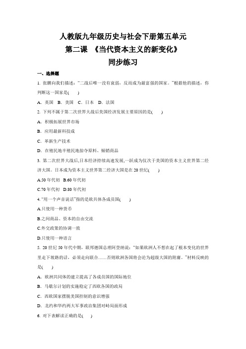 2020-2021学年人教版九年级 历史与社会下册  第五单元  第二课 《当代资本主义的新变化