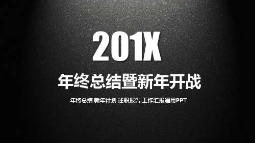 2017年工作总结计划汇报模板 (年终总结暨新年开战)