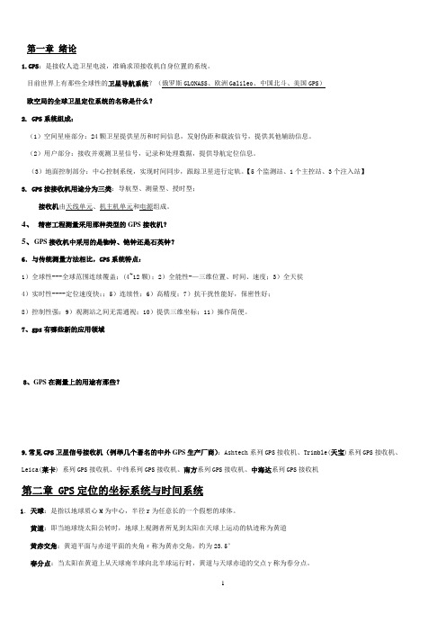 《GPS原理与应用》复习资料整理剖析!