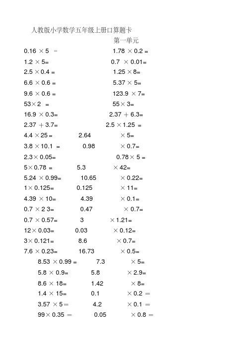 最新部编人教版小学数学五年级上册口算题卡(全册)打印