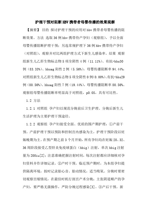 护理干预对阻断HBV携带者母婴传播的效果观察