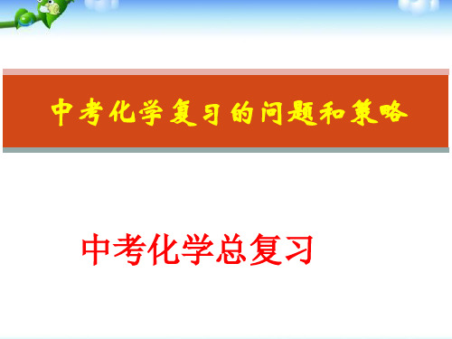 中考化学复习的策略