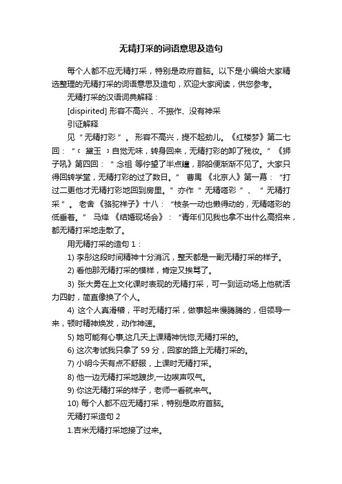 无精打采的词语意思及造句