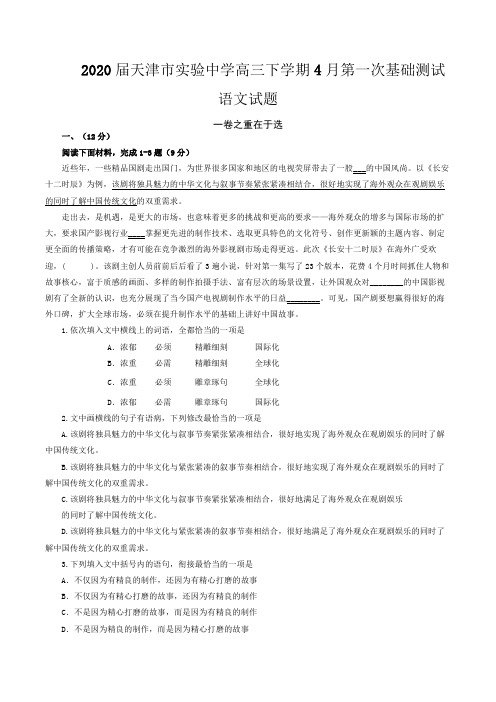 天津市实验中学2020届高三下学期4月第一次基础测试语文试题 Word版含答案