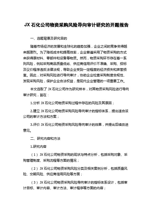 JX石化公司物资采购风险导向审计研究的开题报告