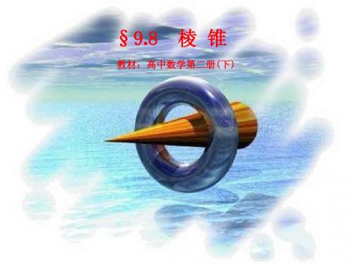 高中数学第二册(下) 棱锥课件