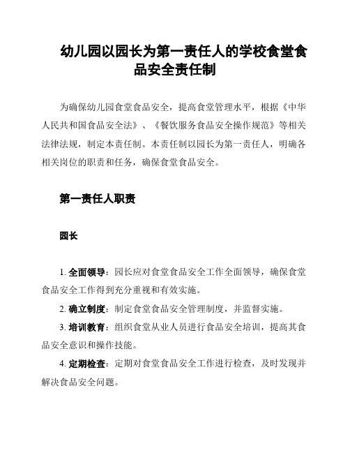 幼儿园以园长为第一责任人的学校食堂食品安全责任制