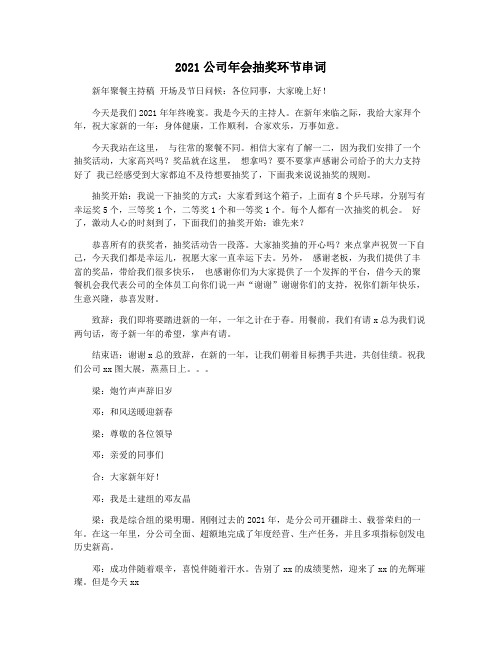 2021公司年会抽奖环节串词