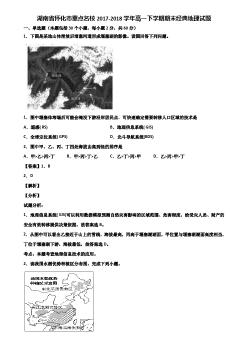 湖南省怀化市重点名校2017-2018学年高一下学期期末经典地理试题含解析