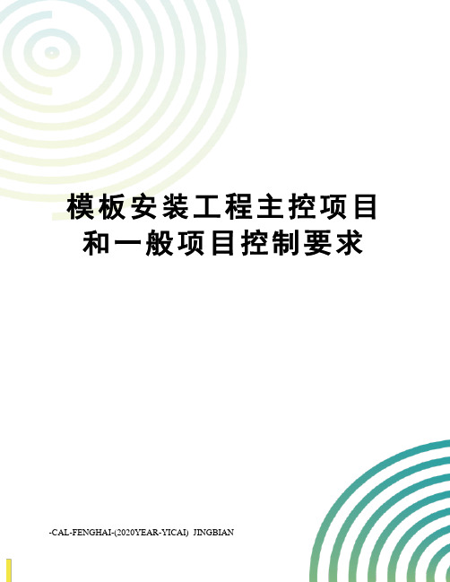 模板安装工程主控项目和一般项目控制要求