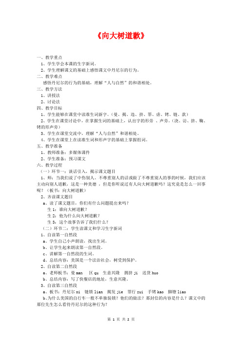 四年级语文上册 向大树道歉教案 西师大版