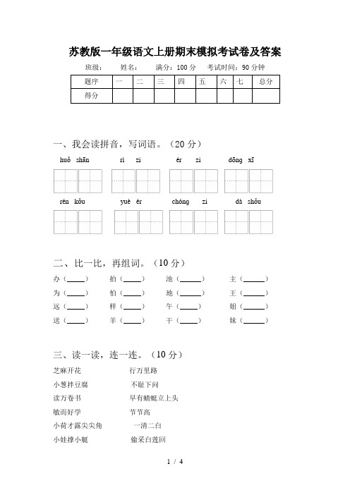 苏教版一年级语文上册期末模拟考试卷及答案
