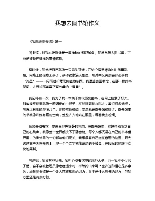 我想去图书馆作文