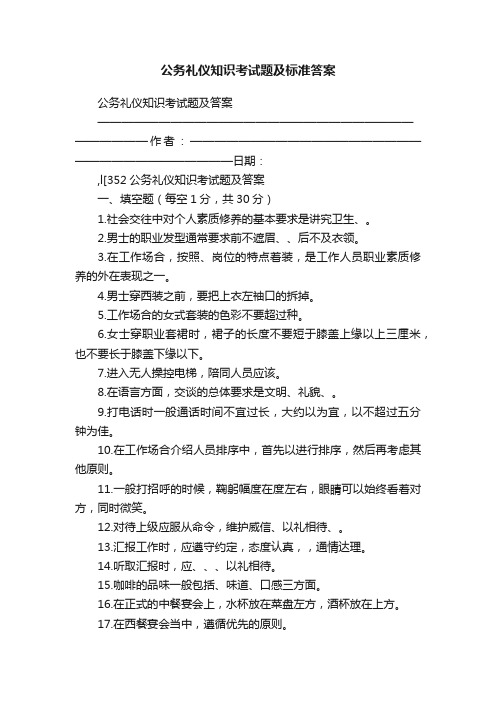 公务礼仪知识考试题及标准答案