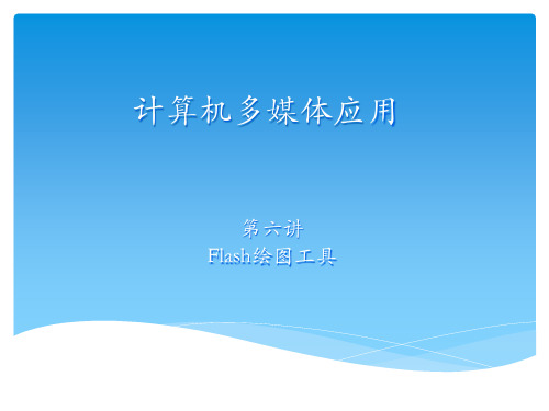 《计算机多媒体应用》第六讲Flash绘图工具