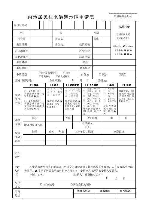 内地居民往来港澳地区申请表