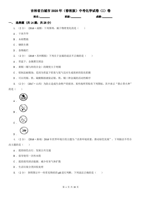 吉林省白城市2020年(春秋版)中考化学试卷(I)卷(考试)