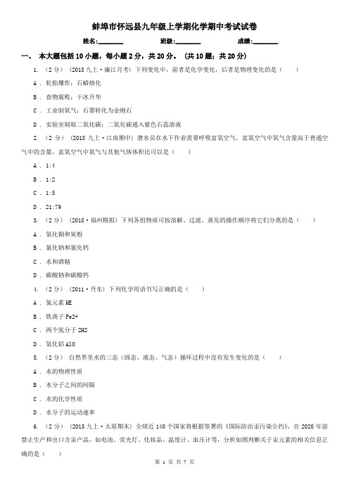 蚌埠市怀远县九年级上学期化学期中考试试卷