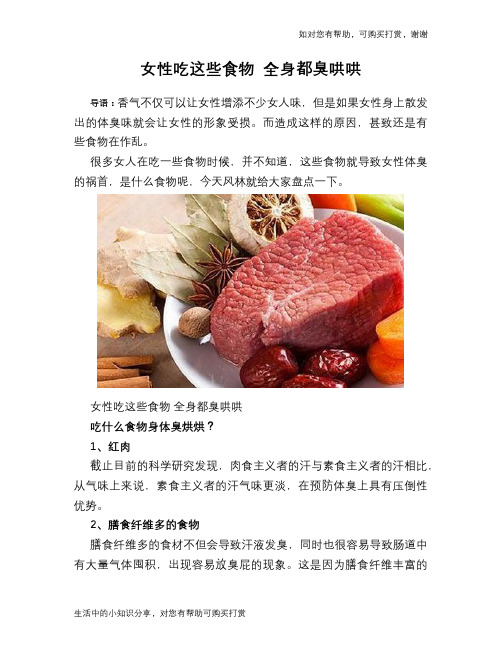 女性吃这些食物 全身都臭哄哄