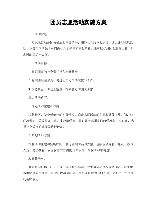 团员志愿活动实施方案