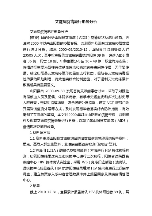 艾滋病疫情流行形势分析