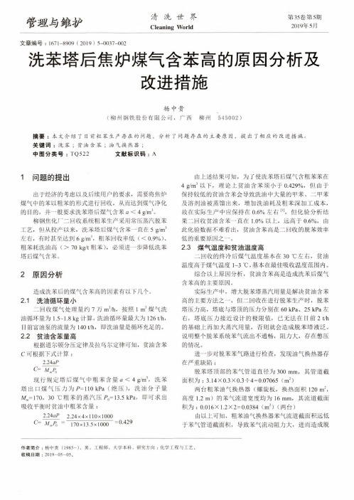 洗苯塔后焦炉煤气含苯高的原因分析及改进措施