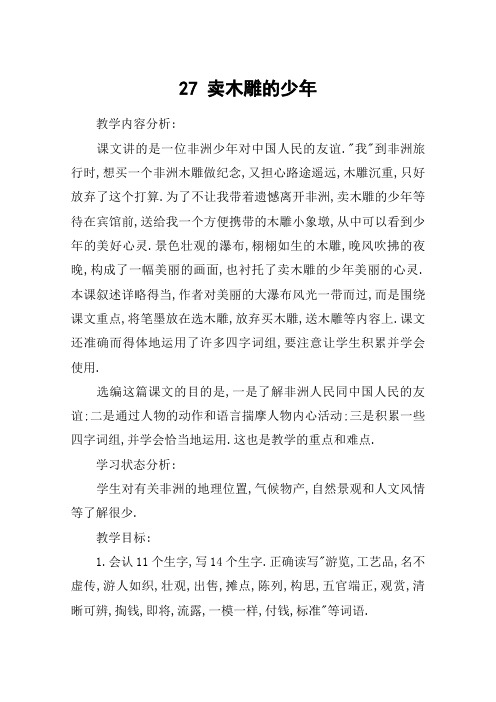 27 卖木雕的少年_教案教学设计