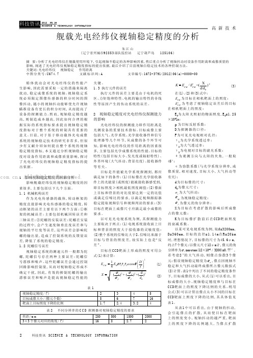 舰载光电经纬仪视轴稳定精度的分析