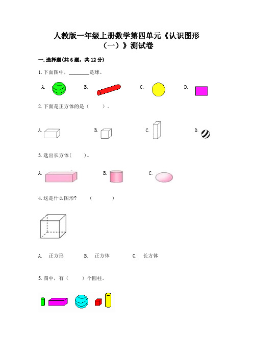 人教版一年级上册数学第四单元《认识图形(一)》测试卷加解析答案