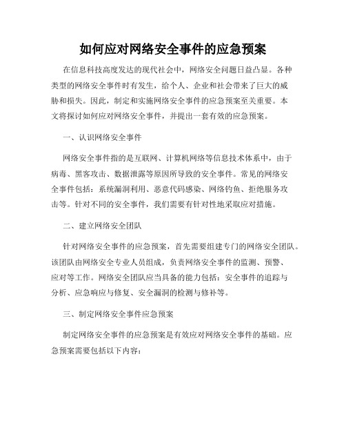 如何应对网络安全事件的应急预案