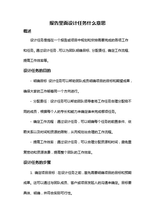 报告里面设计任务什么意思