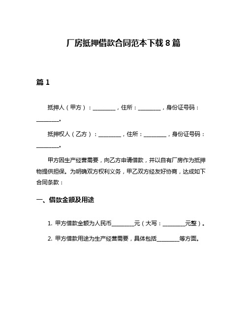 厂房抵押借款合同范本下载8篇