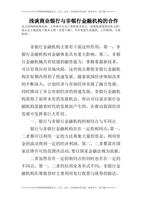 浅谈商业银行与非银行金融机构的合作