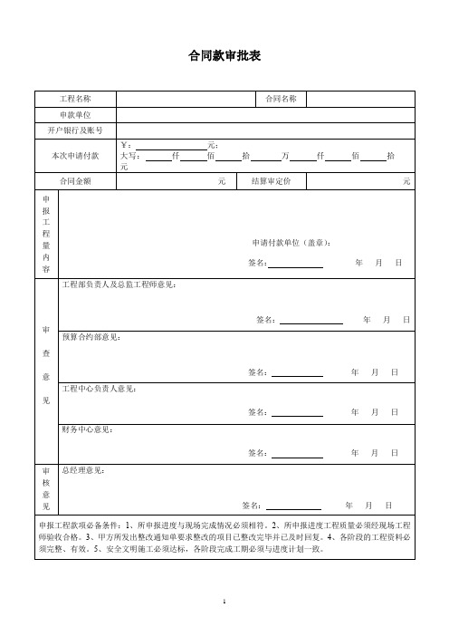 建筑施工合同款审批表