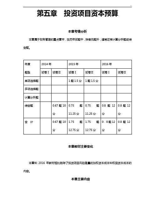 2017年度第06章教案资料第五章投资规划项目资本预算