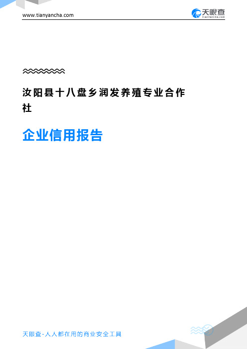 汝阳县十八盘乡润发养殖专业合作社企业信用报告-天眼查