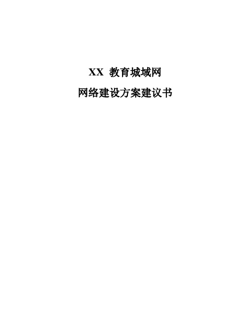 教育城域网技术方案建议书