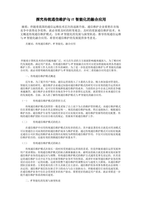 探究传统通信维护与IT智能化的融合应用