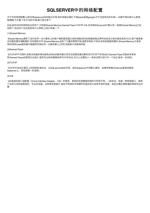 SQLSERVER中的网络配置