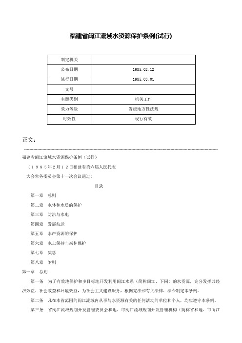 福建省闽江流域水资源保护条例(试行)-