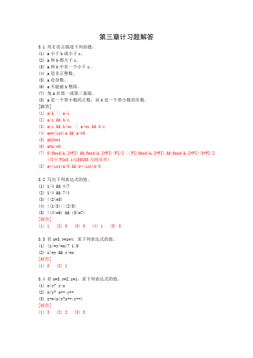c语言答案第三章