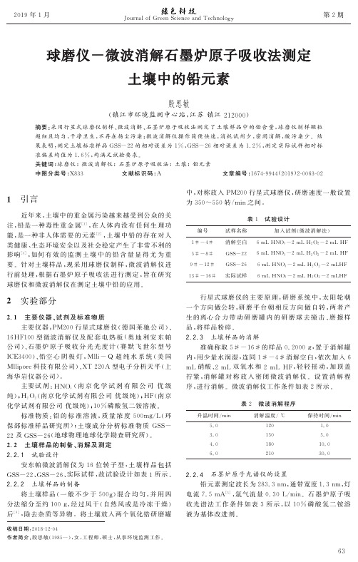 球磨仪-微波消解石墨炉原子吸收法测定土壤中的铅元素