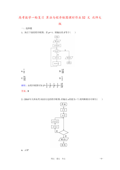 高考数学一轮复习 算法与程序框图课时作业52 文 北师大版