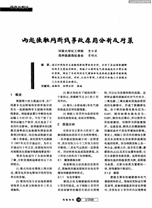 两起接触网断线事故原因分析及对策