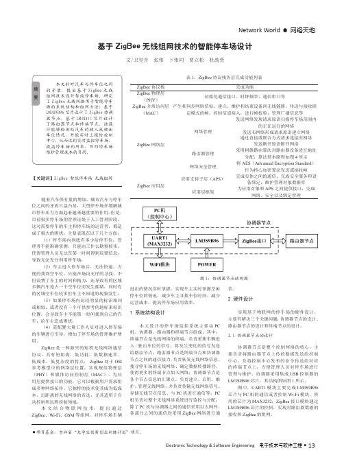 基于ZigBee无线组网技术的智能停车场设计